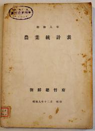昭和八年・農業統計表　B5判110p表紙に「帝国農会」蔵印有り　朝鮮総督府　昭和9年　