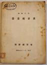昭和八年・農業統計表　B5判110p表紙に「帝国農会」蔵印有り　朝鮮総督府　昭和9年　