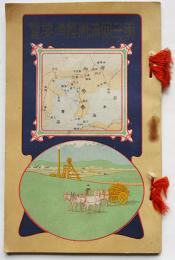 第三回満洲経済要覧　19×12㎝82p　並上本　非売　關東都督府民政部庶務課　大正3年　