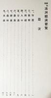 第三回満洲経済要覧　19×12㎝82p　並上本　非売　關東都督府民政部庶務課　大正3年　