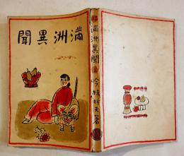 満洲異聞　今枝折夫著　B6判220p写真多　背少痛み　月刊満洲社　昭和12年