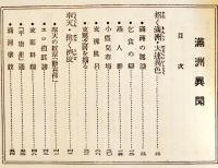 満洲異聞　今枝折夫著　B6判220p写真多　背少痛み　月刊満洲社　昭和12年