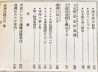 満洲異聞　今枝折夫著　B6判220p写真多　背少痛み　月刊満洲社　昭和12年