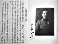 獄中に於ける予の感想　元憲兵大尉甘粕正彦著/陸軍中将石光真臣序文/遠山満題字　初版　甘粕氏著作刊行会　昭和2年