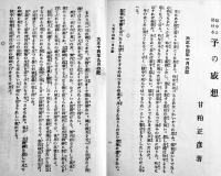 獄中に於ける予の感想　元憲兵大尉甘粕正彦著/陸軍中将石光真臣序文/遠山満題字　初版　甘粕氏著作刊行会　昭和2年