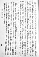 獄中に於ける予の感想　元憲兵大尉甘粕正彦著/陸軍中将石光真臣序文/遠山満題字　初版　甘粕氏著作刊行会　昭和2年