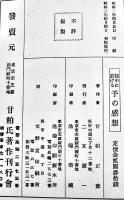 獄中に於ける予の感想　元憲兵大尉甘粕正彦著/陸軍中将石光真臣序文/遠山満題字　初版　甘粕氏著作刊行会　昭和2年