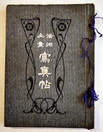 満洲土産写真帖　初版B5判白黒全350図（南満洲鉄道線路図付）並本　守屋秀也著作発行　満洲日日新聞社　大正3年