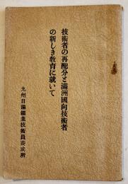 技術者の再配分と満洲國向技術者の新しき教育に就いて　B6判37p非売　九州日満鑛業技術員養成所　昭和15年