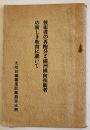 技術者の再配分と満洲國向技術者の新しき教育に就いて　B6判37p非売　九州日満鑛業技術員養成所　昭和15年