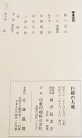 白描の大地-満洲開拓青年義勇隊頓所中隊小史　頓所拓友会　B5判ビニカバ223p非売　昭和61年