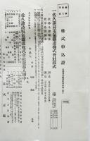 創立趣意書目論見書定款/株式申込書/長埜県内鉄道一覧図（3点）佐久諏訪電気鉄道株式会社 大11年