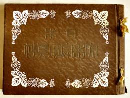 日本大紀念写真帖(維新前後〜乃木大将自刃) 秋好善太郎編輯　30×22.5㎝　東光園　大正元年
