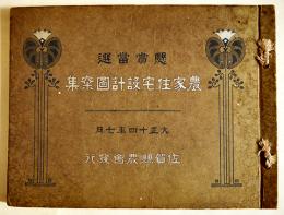 懸賞当選農家住宅設計図案集　32×24㎝32p　非売　佐賀県農会　大正14年