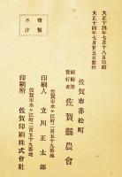 懸賞当選農家住宅設計図案集　32×24㎝32p　非売　佐賀県農会　大正14年