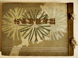 滋賀県写真帖　A4判全写真版64p　初版非売　滋賀県発行　大正4年