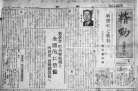 「精動」第57号　38×27㎝ 8p　国民精神総動員本部発行　昭和15年