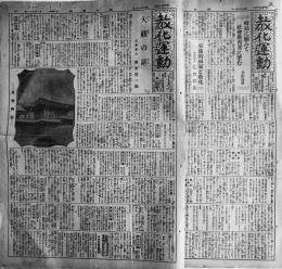 「教化運動」第247/251号(2部)　各38.5×26.5㎝ 6p　(財)中央教化団体聯合会　昭和15年