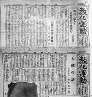 「教化運動」第247/251号(2部)　各38.5×26.5㎝ 6p　(財)中央教化団体聯合会　昭和15年