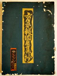 育児報国展集抄　渡邊多惠子編集　B5判139p写真多　全日本保育聯盟　昭和14年