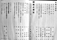 育児報国展集抄　渡邊多惠子編集　B5判139p写真多　全日本保育聯盟　昭和14年