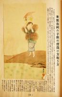 育児報国展集抄　渡邊多惠子編集　B5判139p写真多　全日本保育聯盟　昭和14年