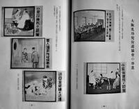 育児報国展集抄　渡邊多惠子編集　B5判139p写真多　全日本保育聯盟　昭和14年