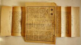 「會報」臨時号+在校生諸君に檄す(2点) 大阪高等医学専門学校同窓会　昭和8年