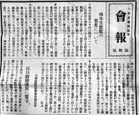 「會報」臨時号+在校生諸君に檄す(2点) 大阪高等医学専門学校同窓会　昭和8年