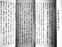 「會報」臨時号+在校生諸君に檄す(2点) 大阪高等医学専門学校同窓会　昭和8年