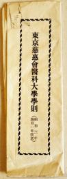 東京慈恵会医科大学学則　拡げたサイズ59×45㎝片面印刷　昭和3年