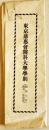 東京慈恵会医科大学学則　拡げたサイズ59×45㎝片面印刷　昭和3年