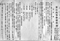 富山高等学校学則　拡げたサイズ41×25.5㎝両面印刷　昭和3年
