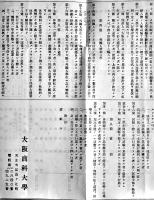大阪商科大学学則　拡げたサイズ54×39㎝両面印刷　戦前