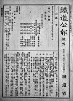 「鉄道公報号外」1月27日/2月24日/5月6日/5月16日(4部)　鉄道省　大正11年