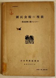国民食糧の現状-農畜産物に関するもの-　B5判103p　日本学術振興会　昭和14年