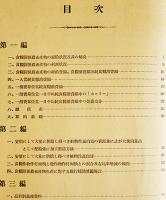 国民食糧の現状-農畜産物に関するもの-　B5判103p　日本学術振興会　昭和14年