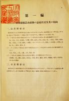 国民食糧の現状-農畜産物に関するもの-　B5判103p　日本学術振興会　昭和14年