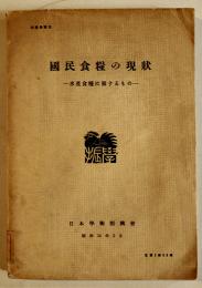 国民食糧の現状-水産食糧に関するもの-　B5判279p　日本学術振興会　昭和14年