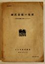 国民食糧の現状-水産食糧に関するもの-　B5判279p　日本学術振興会　昭和14年