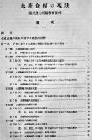 国民食糧の現状-水産食糧に関するもの-　B5判279p　日本学術振興会　昭和14年