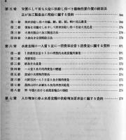 国民食糧の現状-水産食糧に関するもの-　B5判279p　日本学術振興会　昭和14年