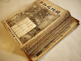 「現代之科学」17冊一括　主幹・理学博士一戸直蔵　各B5判　現代之科学社　大正4〜7年