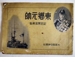 東郷元帥記念展写真帖　B5判32p　大阪毎日新聞社　昭和9年