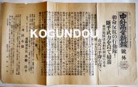 二・二六事件関係号外・新聞切抜き7点一括　昭和11年2月28日〜7月7日号
