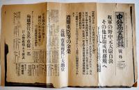 二・二六事件関係号外・新聞切抜き7点一括　昭和11年2月28日〜7月7日号
