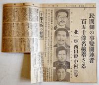 二・二六事件関係号外・新聞切抜き7点一括　昭和11年2月28日〜7月7日号