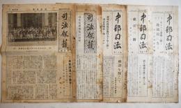 「司法保護」「中部司法」5部　各A4判12〜16p　昭和14〜15年　