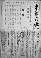 「司法保護」「中部司法」5部　各A4判12〜16p　昭和14〜15年　