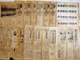 「岐阜県常会時報」「岐阜支部報」「岐阜国防婦人」「岐阜県の社会事業」他18部一括　昭和13〜16年